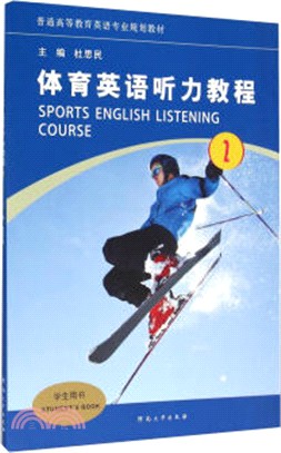 體育英語聽力教程(2)（簡體書）