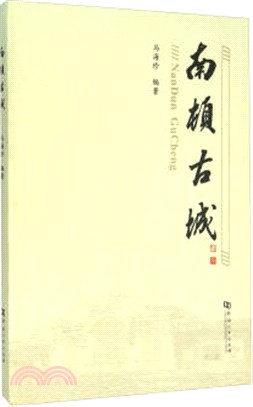 南頓古城（簡體書）