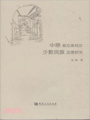 中原散雜居地區少數民族發展研究（簡體書）