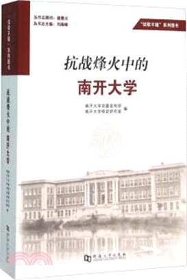 抗戰烽火中的南開大學（簡體書）