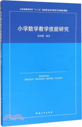 小學數學教學技能研究（簡體書）