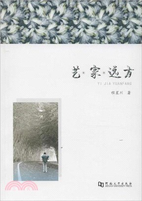 藝.家.遠方（簡體書）