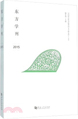 東方學科(2015)（簡體書）