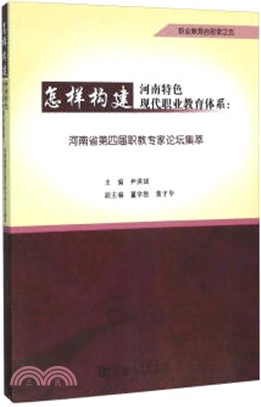 怎樣構建河南特色現代職業教育體系：河南省第四屆職教專家論壇集萃（簡體書）