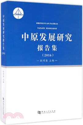 中原發展研究報告集(2016)（簡體書）