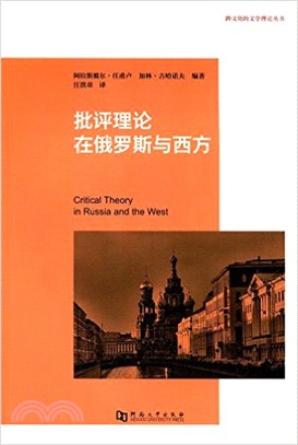 批評理論在俄羅斯與西方（簡體書）