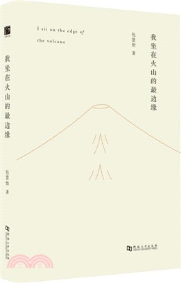 我坐在火山的最邊緣（簡體書）