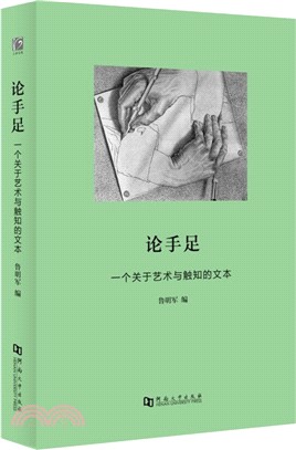 論手足：一個關於藝術與觸知的文本（簡體書）