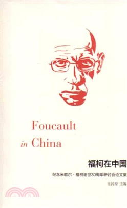 福柯在中國：紀念米歇爾‧福柯逝世30週年研討會論文集（簡體書）