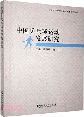 中國乒乓球運動發展研究（簡體書）