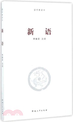 新語（簡體書）