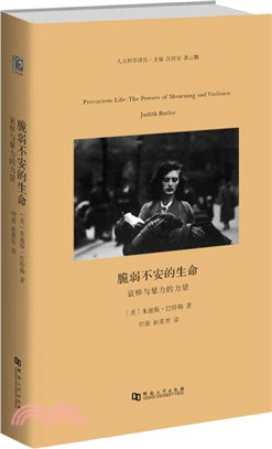 脆弱不安的生命：哀悼與暴力的力量（簡體書）