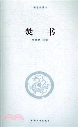 焚書（簡體書）