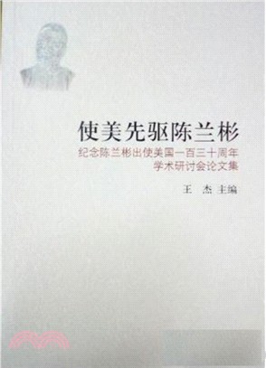 使美先驅陳蘭彬：紀念陳蘭彬出使美國130周年學術研討會論文集（簡體書）