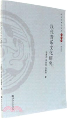 漢代音樂文化研究（簡體書）