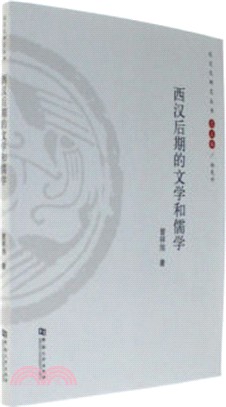 西漢後期的文學和儒學（簡體書）