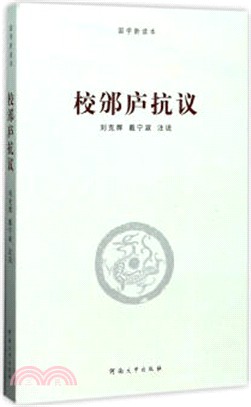 校邠廬抗議（簡體書）