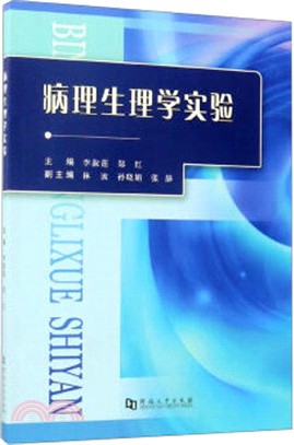 病理生理學實驗（簡體書）