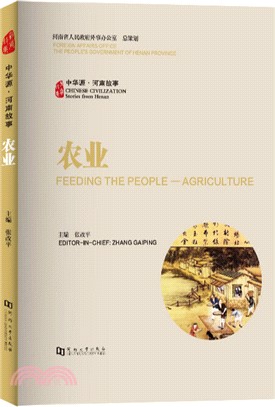 中華源‧河南故事：農業（簡體書）