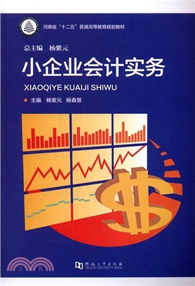 小企業會計實務（簡體書）