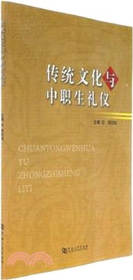 傳統文化與中職生禮儀（簡體書）