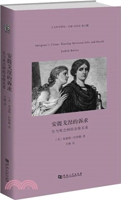 安提戈涅的訴求：生與死之間的親緣關係（簡體書）