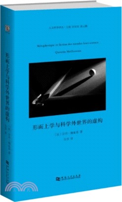 形而上學與科學外世界的虛構（簡體書）