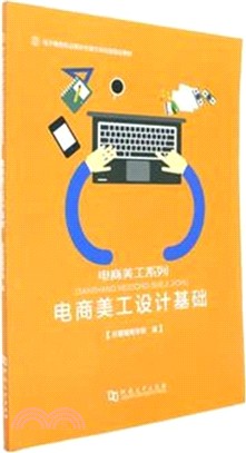 電商美工設計基礎（簡體書）