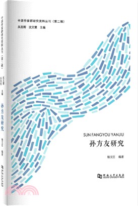 孫方友研究（簡體書）