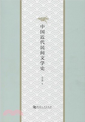 中國近代民間文學史（簡體書）