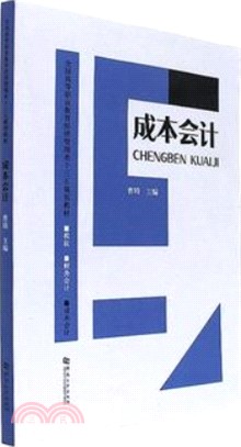 成本會計（簡體書）