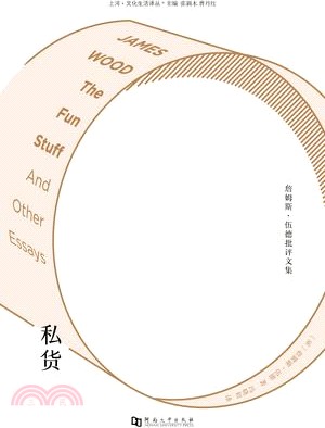 私貨：詹姆斯‧伍德批評文集（簡體書）