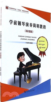 學前鋼琴演奏簡明教程：基礎版（簡體書）