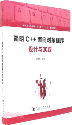 簡明C++面向對象程序設計與實踐（簡體書）