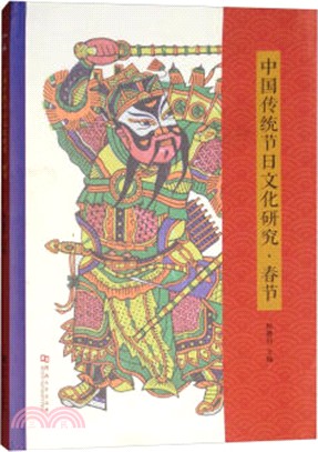 中國傳統節日文化研究：春節（簡體書）