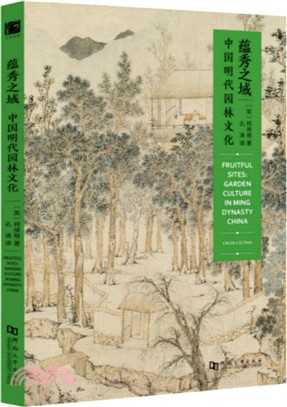 蘊秀之域：中國明代園林文化（簡體書）