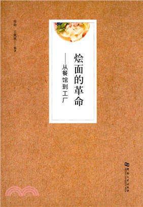 燴面的革命：從餐館到工廠（簡體書）