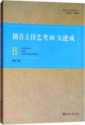 播音主持藝考60天速成（簡體書）