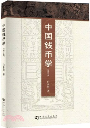 中國錢幣學(修訂本)（簡體書）