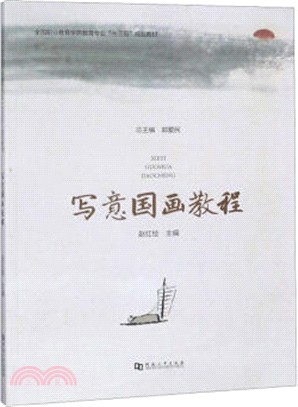 寫意國畫教程（簡體書）