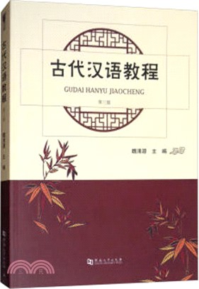 古代漢語教程(第3版)（簡體書）