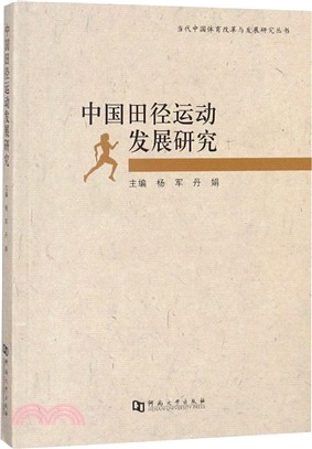 中國田徑運動發展研究（簡體書）