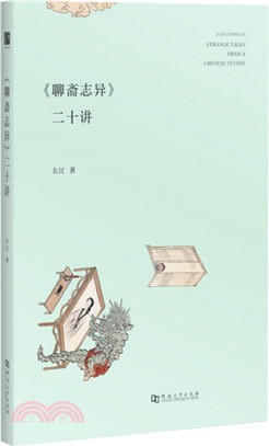 《聊齋志異》二十講（簡體書）