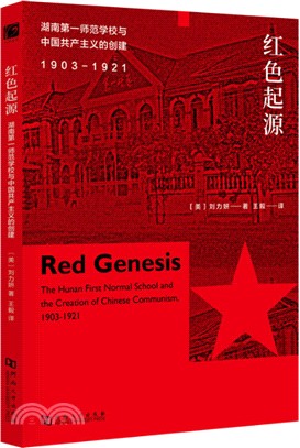 紅色起源：湖南第一師範學校與中國共產主義的創建1903-1921（簡體書）