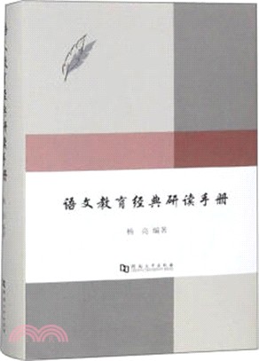 語文教育經典研讀手冊（簡體書）