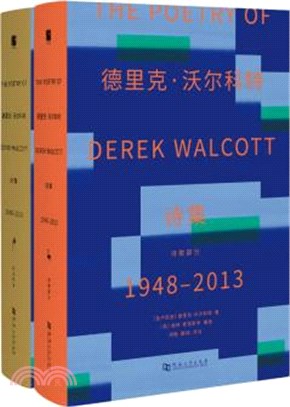 德里克‧沃爾科特詩集1948-2013(全2冊)：詩歌部分+評注部分（簡體書）