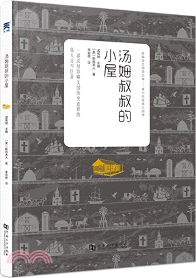 湯姆叔叔的小屋（簡體書）