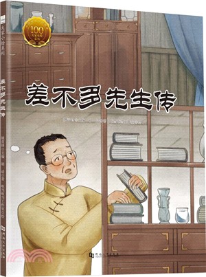 差不多先生傳（簡體書）