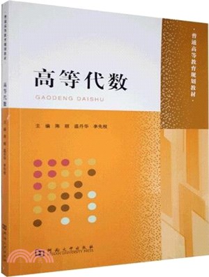 高等代數（簡體書）