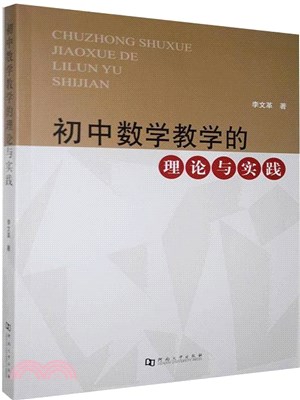 初中數學教學的理論與實踐（簡體書）